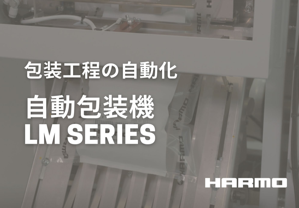 自動包装機｜LMシリーズ｜株式会社ハーモ